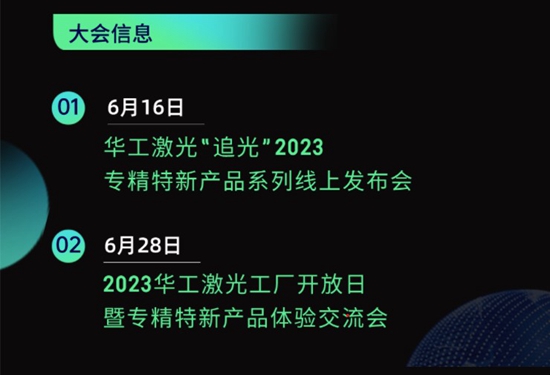 “智”造新篇章 | 六月這兩場(chǎng)大會(huì)，與華工激光“專精特新”零距離！