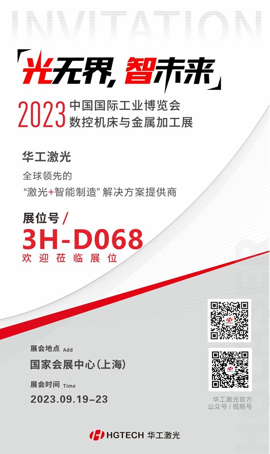 邀請函 | 華工激光“尖貨”集結(jié)，2023中國國際工業(yè)博覽會數(shù)控機床與金屬加工展期待您來